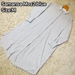 美品　サマンサモスモス　ブルー　ストライプ ロングシャツワンピース　ボーダー　M