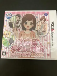 美容師デビュー物語 ニンテンドー3DS