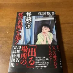 怪談ルポ 死の名所を歩く