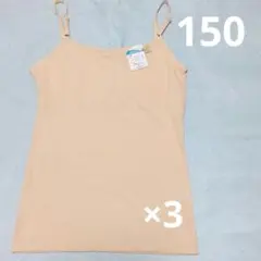 150☆3枚セット　パット入り　ドライインナー　　綿60　❇新品❇ブラ❇キャミ