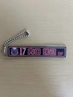コンサドーレ札幌 内田瑞己 ネオン風ネームキーホルダー　ガチャコン コンサドーレ