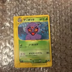 ま*っ様 アーボック ★ ポケモンカードe「第1弾 基本拡張パック」 キラ 09 ま*っ様 アーボック ☆ ポケモンカードe「第1弾 基本拡張パック」 キラ