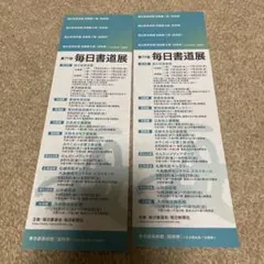 第77回 毎日書道展 招待券 2枚セット