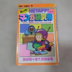 鳥山明のHETAPPIマンガ研究所　第1刷 希少な初版 鳥山明のHETAPPIヘタッピマンガ研究所 へたっぴ 第一刷