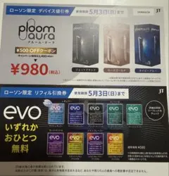 Ploom Aura & evo　値引き券　引換券　ローソン限定
