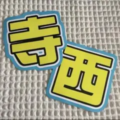うちわ文字 文字パネル ファンサうちわ 寺西