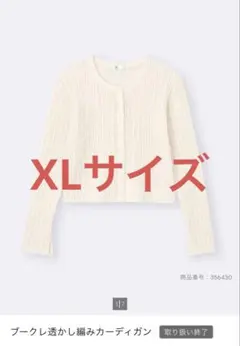 数回使用 GU ジーユー ブークレ透かし編みカーディガン ナチュラル XLサイズのサムネイル