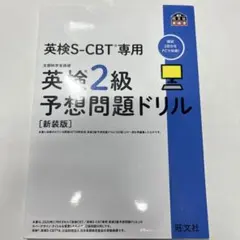 英検S-CBT専用英検2級予想問題ドリル : 文部科学省後援