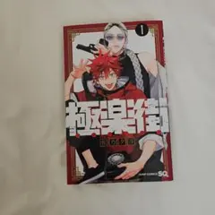 2026年最新】極楽街 1巻の人気アイテム - メルカリ