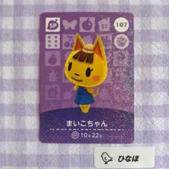 あつまれどうぶつの森amiiboカード SP 107まいこちゃん - メルカリ