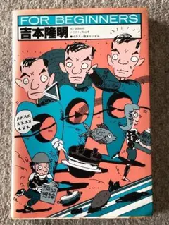 FOR　BEIGINNERS　吉本隆明　現代書館