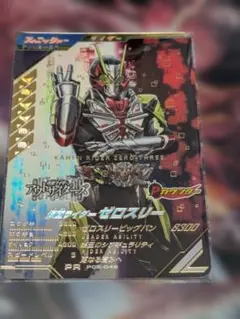 ガンバレジェンズPRPCX-046仮面ライダーゼロスリー カード