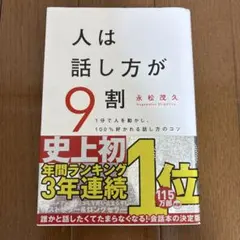 人は話し方が9割