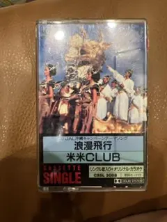 米米CLUB レコード　直筆サイン色紙　浪漫飛行 Yahoo!オークション -「浪漫飛行 米米club」(レコード) の落札