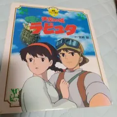 当時物】天空の城ラピュタ ポスター 1986年 アニメージュ付録 - メルカリ