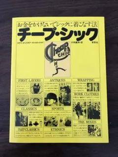 チープ・シック