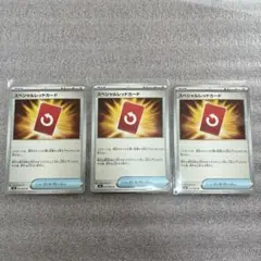 スペシャルレッドカード 3枚セット