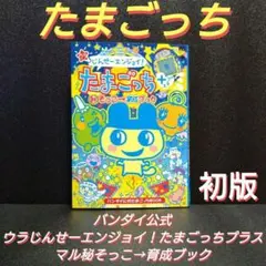 ウラじんせーエンジョイ！たまごっち ㊙︎そっこ→育成ブック - メルカリ