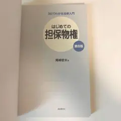 はじめての担保物権　第8版/ 尾崎哲夫