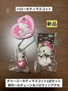公*o様 希少 激レア 新品 チャーミーキティ 鈴 ハロウィン ボールチェーン