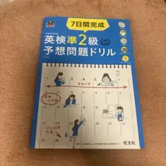 英検準2級予想問題ドリル 7日間完成
