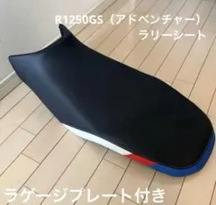 【値下げ】BMW R1200/1250GS・アドベンチャー含純正ラリーシートのサムネイル