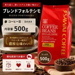 新品未開封 澤井珈琲 ブレンドフォルテシモ 500g 豆のまま 深煎り