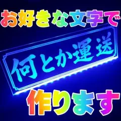 オーダー文字入れ看板② LED アクリル プレート 会社名 トラック