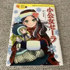2026年最新】小公女セーラの人気アイテム - メルカリ