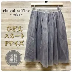 【美品】chocol raffine robe ひざ丈スカート F グレーのサムネイル