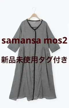 サマンサモスモス　レース羽織りワンピース　新品未使用タグ付き