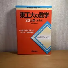 2026年最新】東工大の数学 20の人気アイテム - メルカリ