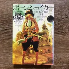 シェリー・プリースト　ボーンシェイカー : ぜんまい仕掛けの都市