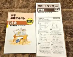 中学必修テキスト 社会 歴史