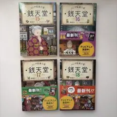 ふしぎ駄菓子屋 銭天堂 15巻 16巻 公式ガイドブック セット - メルカリ