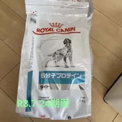  CANIN 低分子プロテイン ライト 3kg R8.7.24期限 ROYAL CANIN 低分子プロテイン ライト 3kg R8.7.24期限 - メルカリ