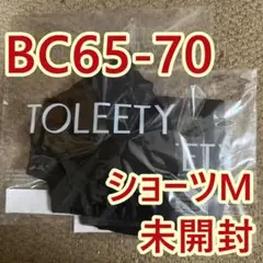 新品TOLEETY 軽やかストレスフリーブラ·ショーツ BC65-70 正規品z