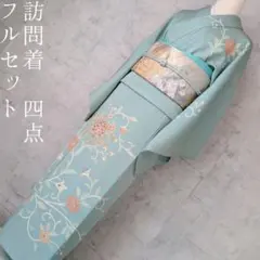 訪問着　フルセット　着物　正絹　淡い青緑　金彩加工　洋花　優美　爽やか　B2