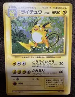 D*l様 【旧裏】【マークなし】ライチュウ 第1弾拡張パック（初版）