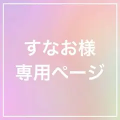 【専用】すなお様 ほわぬい服