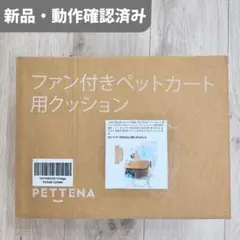 PETTENA ファン付きペットカート用クッション SC60 ベージュ - メルカリ