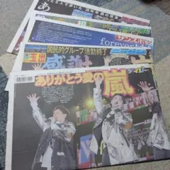 嵐 ラスト活動休止 新聞記事 5紙セット - メルカリ