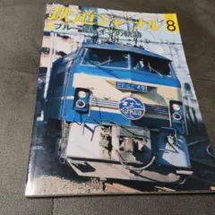 鉄道ジャーナル 2008年8月号 ブルートレインの軌跡