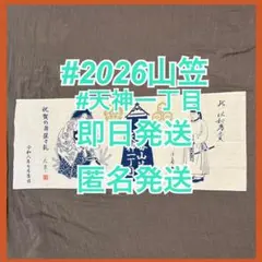 博多山笠 十五番山笠 天神一丁目 手ぬぐい2026令和8年 - メルカリ