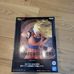 ドラゴンボールZ MATCH MAKERS 超サイヤ人3孫悟空のサムネイル