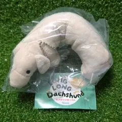 LONG LONG Dachshund ダックスフンドぬいぐるみ クリーム