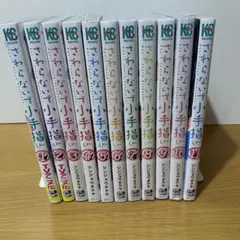 美品！さわらないで小手指くん 1〜15巻セット - メルカリ