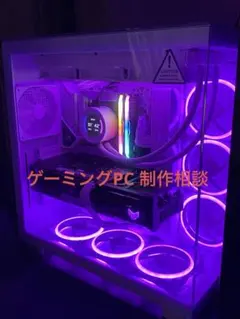 ゲーミングPC　作成相談　窓口