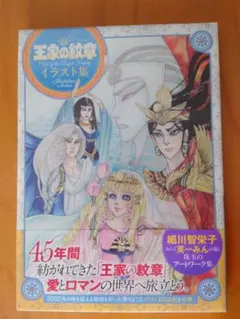 新品未開封】 王家の紋章 イラスト集 - メルカリ