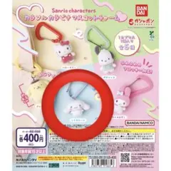 サンリオキャラクターズ カラフルカラビナマスコットチャーム